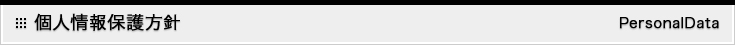 個人情報保護方針